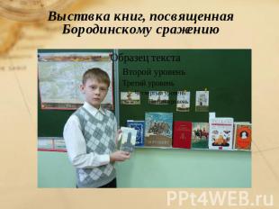 Выставка книг, посвященная Бородинскому сражению