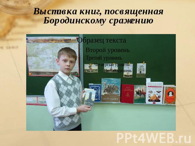 Выставка книг, посвященная Бородинскому сражению