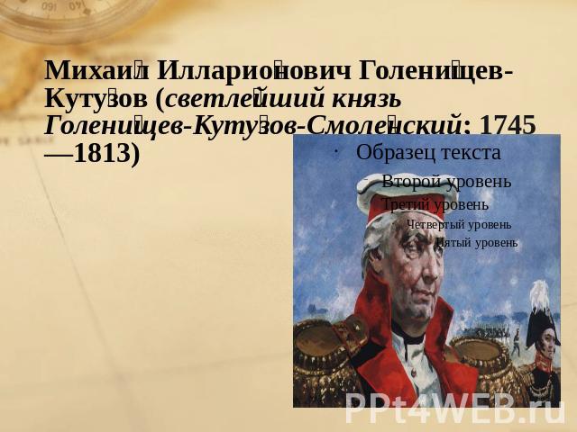 Михаил Илларионович Голенищев-Кутузов (светлейший князь Голенищев-Кутузов-Смоленский; 1745—1813)