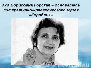 Ася Борисовна Горская – основатель литературно-краеведческого музея «Кораблик»