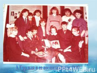 А Горская и ее воспитанники. 1987