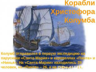 Корабли Христофора Колумба Колумб отправился в первую экспедицию на паруснике «С