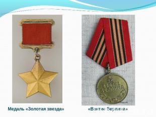 Медаль «Золотая звезда» «Взятие Берлина»