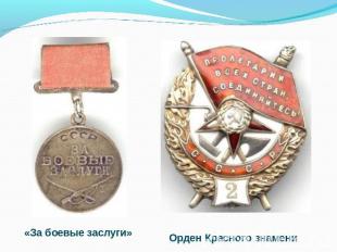 «За боевые заслуги» Орден Красного знамени