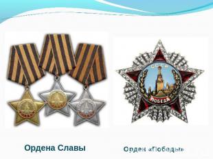 Ордена Славы Орден «Победы»