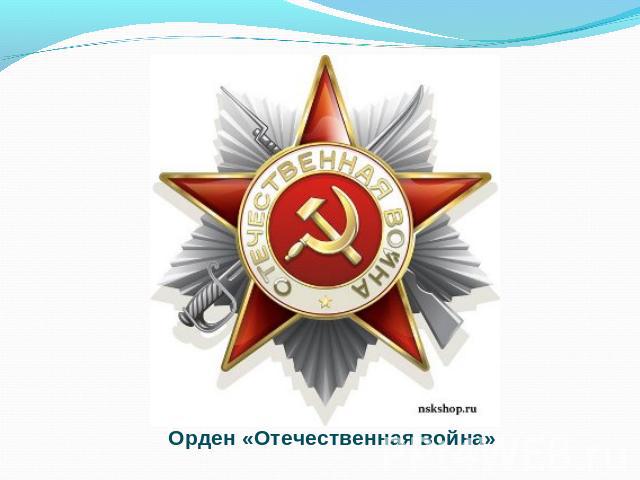 Орден «Отечественная война»