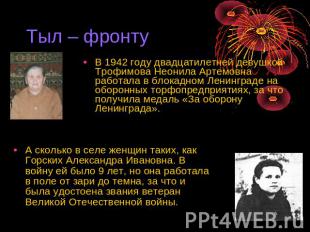 Тыл – фронту В 1942 году двадцатилетней девушкой Трофимова Неонила Артемовна раб
