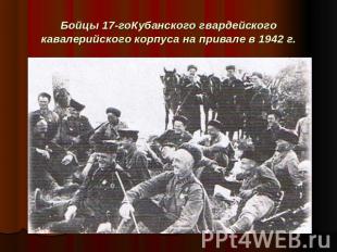 Бойцы 17-гоКубанского гвардейского кавалерийского корпуса на привале в 1942 г.