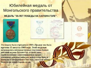 Юбилейная медаль от Монгольского правительства МЕДАЛЬ "30-ЛЕТ ПОБЕДЫ НА ХАЛХИН-Г