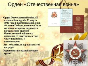 Орден «Отечественная война» Орден Отечественной войны II степени был вручён 11 м