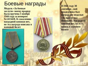 Боевые награды Медаль «За боевые заслуги» моему прадеду была вручена 3 ноября 19