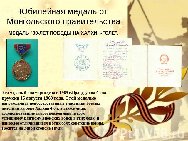 Юбилейная медаль от Монгольского правительства МЕДАЛЬ 