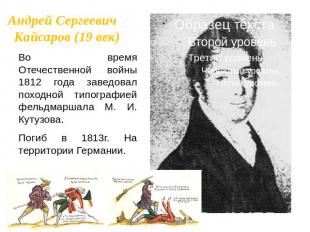 Андрей Сергеевич Кайсаров (19 век) Во время Отечественной войны 1812 года заведо