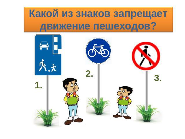 Какой из знаков запрещает движение пешеходов?