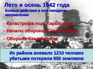 Лето и осень 1942 года Боевые действия в юго-западном направлении - Катастрофа п