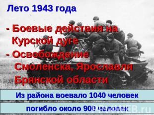 Лето 1943 года - Боевые действия на Курской дуге - Освобождение Смоленска, Яросл