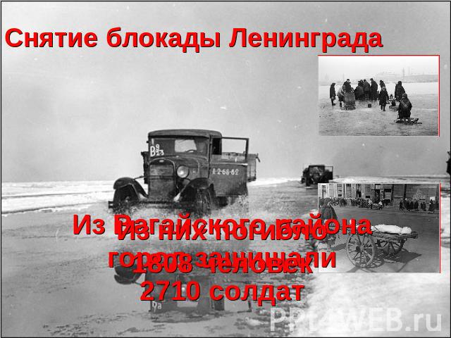 Снятие блокады Ленинграда Из них погибло1808 человек Из Вагайского района город защищали2710 солдат