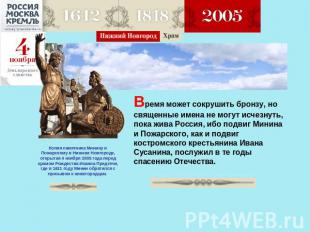 Копия памятника Минину и Пожарскому в Нижнем Новгороде, открытая 4 ноября 2005 г