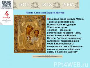 Икона Казанской Божьей Матери Казанская икона Божьей Матери – икона с изображени