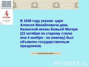В 1649 году указом царя Алексея Михайловича день Казанской иконы Божьей Матери (
