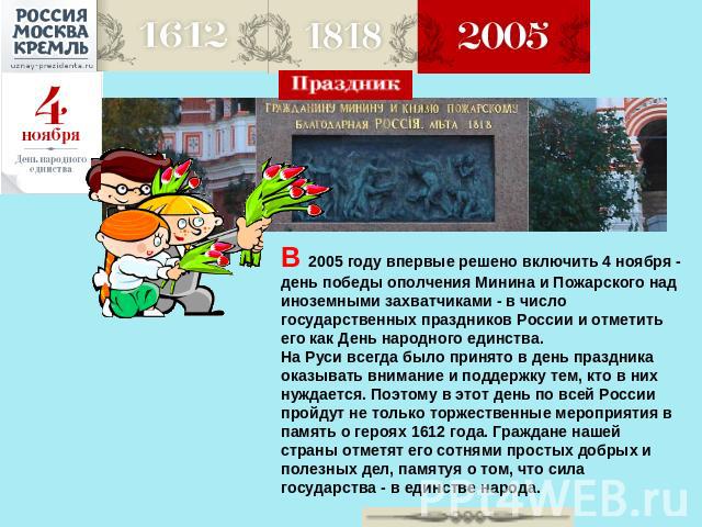 В 2005 году впервые решено включить 4 ноября - день победы ополчения Минина и Пожарского над иноземными захватчиками - в число государственных праздников России и отметить его как День народного единства. На Руси всегда было принято в день праздника…