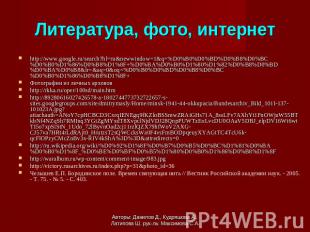 Литература, фото, интернет http://www.google.ru/search?hl=ru&newwindow=1&q=%D0%B