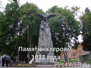Памятник героям 1812 года