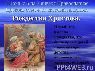 В ночь с 6 на 7 января Православная Церковь отмечает светлый праздник Рождества