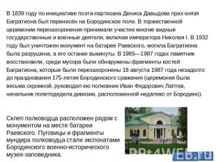 В 1839 году по инициативе поэта-партизана Дениса Давыдова прах князя Багратиона