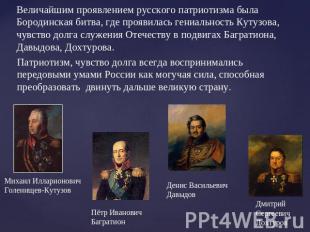 Величайшим проявлением русского патриотизма была Бородинская битва, где проявила