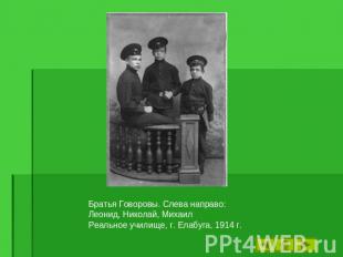 Братья Говоровы. Слева направо:Леонид, Николай, МихаилРеальное училище, г. Елабу