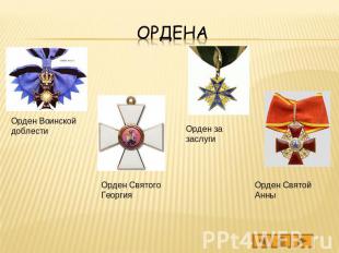 ордена Орден Воинской доблести Орден Святого Георгия Орден за заслуги Орден Свят