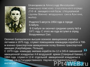 Епанешников Александр Николаевич-командир поисково-спасательного отряда 250-й ав
