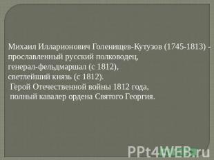 Михаил Илларионович Голенищев-Кутузов (1745-1813) - прославленный русский полков