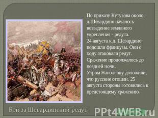 По приказу Кутузова около д.Шевардино началось возведение земляного укрепления -