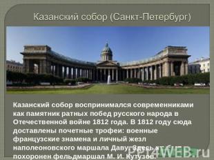 Казанский собор (Санкт-Петербург) Казанский собор воспринимался современниками к