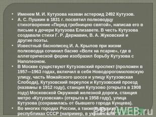 Именем М. И. Кутузова назван астероид 2492 Кутузов.А. С. Пушкин в 1831 г. посвят