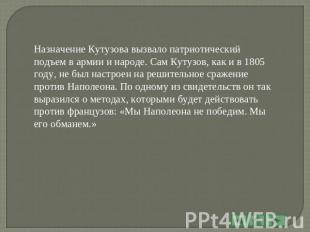 Назначение Кутузова вызвало патриотический подъем в армии и народе. Сам Кутузов,