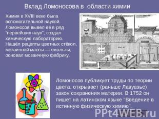 Вклад Ломоносова в области химии Химия в XVIII веке была вспомогательной наукой.