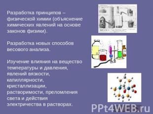Разработка принципов – физической химии (объяснение химических явлений на основе
