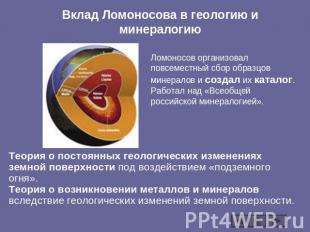 Вклад Ломоносова в геологию и минералогию Ломоносов организовал повсеместный сбо