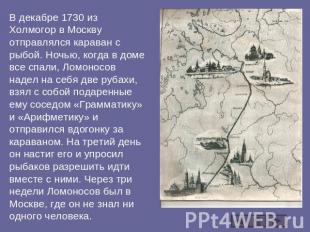 В декабре 1730 из Холмогор в Москву отправлялся караван с рыбой. Ночью, когда в