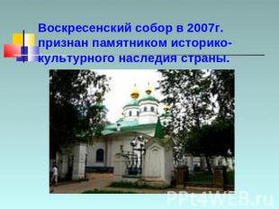 Воскресенский собор в 2007г. признан памятником историко-культурного наследия ст