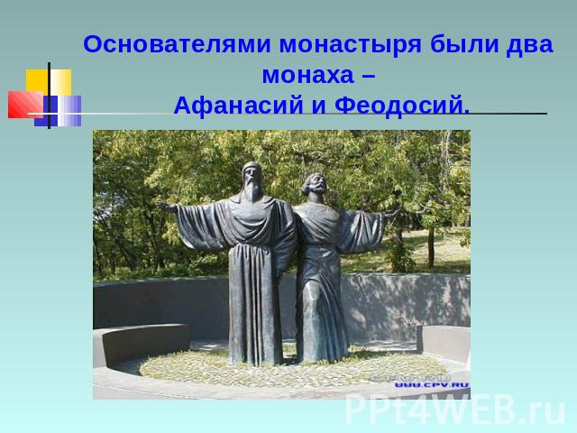 Основателями монастыря были два монаха – Афанасий и Феодосий.