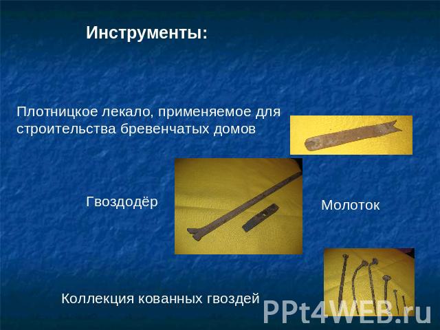 Инструменты: Плотницкое лекало, применяемое для строительства бревенчатых домов Гвоздодёр Молоток Коллекция кованных гвоздей