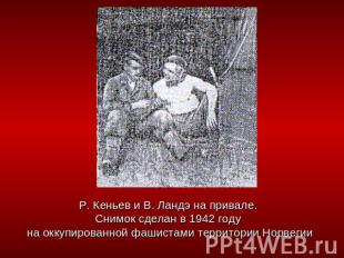 Р. Кеньев и В. Ландэ на привале. Снимок сделан в 1942 году на оккупированной фаш