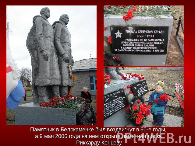 Памятник в Белокаменке был воздвигнут в 60-е годы, а 9 мая 2006 года на нем открыта памятная доска Рикхарду Кеньеву