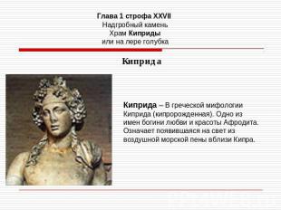 Глава 1 строфа XXVII Надгробный каменьХрам Кипридыили на лере голубка Киприда –