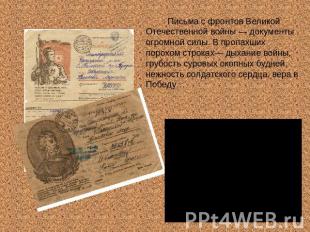 Письма с фронтов Великой Отечественной войны — документы огромной силы. В пропах