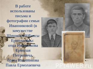 В работе использованы письма и фотографии семьи Иванниковой (в замужестве Шишкин
